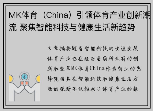 MK体育（China）引领体育产业创新潮流 聚焦智能科技与健康生活新趋势