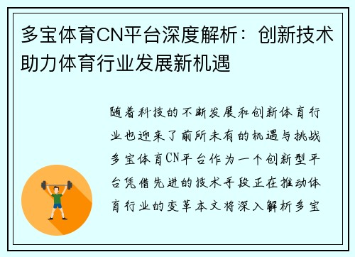多宝体育CN平台深度解析：创新技术助力体育行业发展新机遇