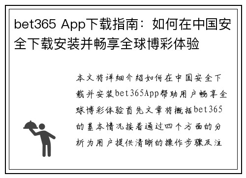 bet365 App下载指南：如何在中国安全下载安装并畅享全球博彩体验