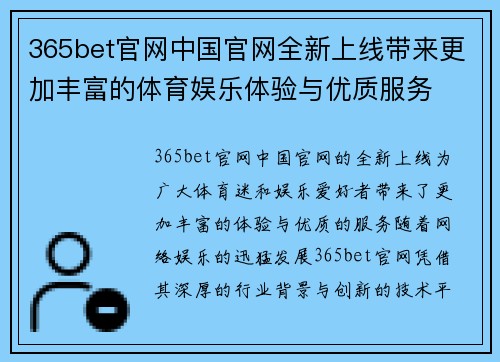 365bet官网中国官网全新上线带来更加丰富的体育娱乐体验与优质服务