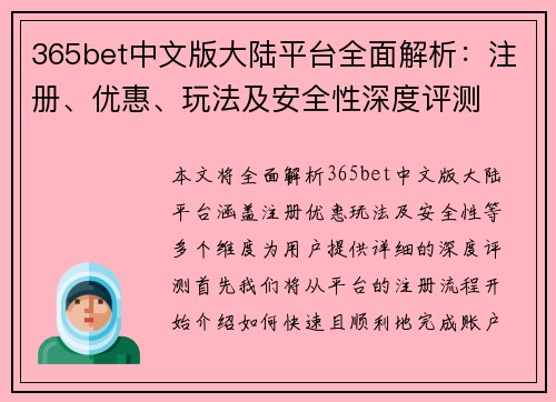 365bet中文版大陆平台全面解析：注册、优惠、玩法及安全性深度评测