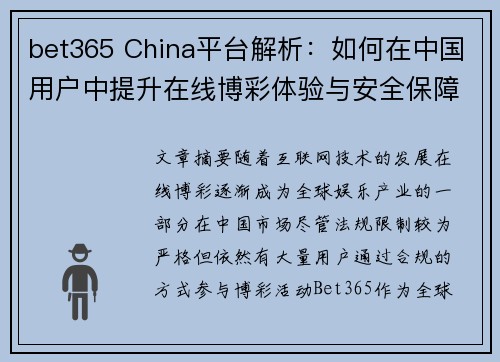 bet365 China平台解析：如何在中国用户中提升在线博彩体验与安全保障