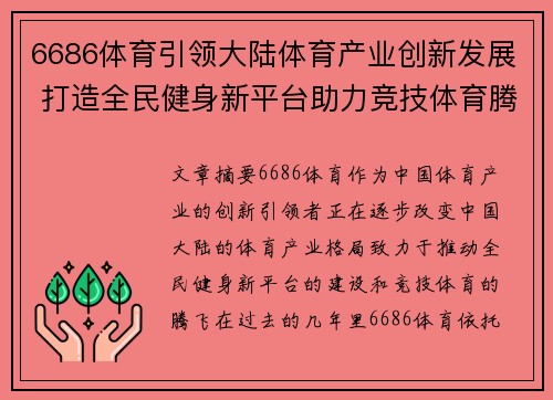 6686体育引领大陆体育产业创新发展 打造全民健身新平台助力竞技体育腾飞