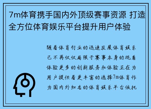 7m体育携手国内外顶级赛事资源 打造全方位体育娱乐平台提升用户体验