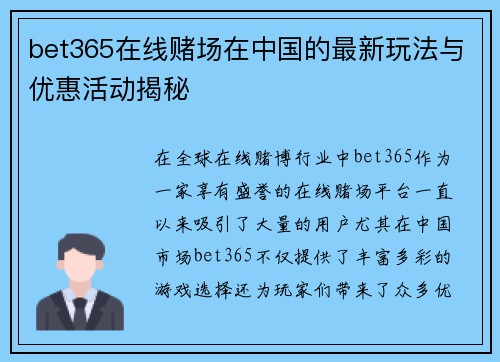 bet365在线赌场在中国的最新玩法与优惠活动揭秘