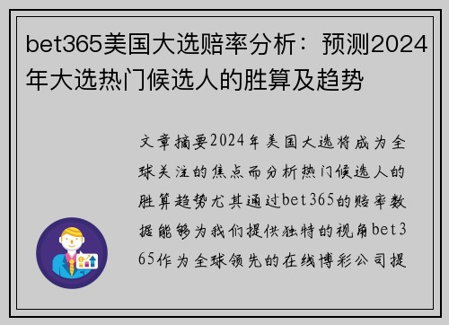 bet365美国大选赔率分析：预测2024年大选热门候选人的胜算及趋势
