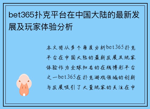 bet365扑克平台在中国大陆的最新发展及玩家体验分析