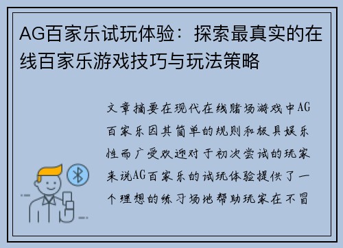 AG百家乐试玩体验：探索最真实的在线百家乐游戏技巧与玩法策略