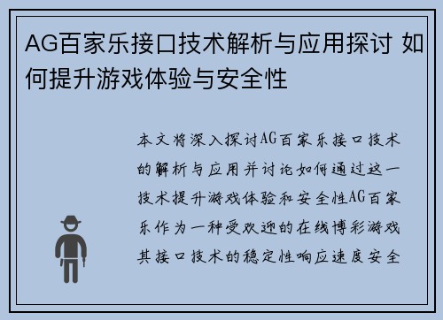 AG百家乐接口技术解析与应用探讨 如何提升游戏体验与安全性
