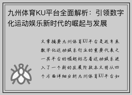 九州体育KU平台全面解析：引领数字化运动娱乐新时代的崛起与发展