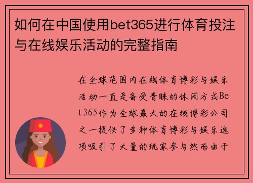 如何在中国使用bet365进行体育投注与在线娱乐活动的完整指南