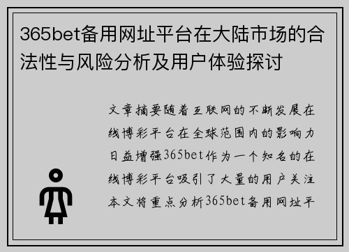 365bet备用网址平台在大陆市场的合法性与风险分析及用户体验探讨