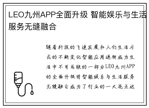 LEO九州APP全面升级 智能娱乐与生活服务无缝融合