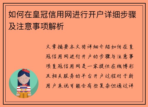 如何在皇冠信用网进行开户详细步骤及注意事项解析