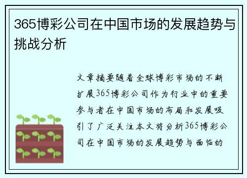 365博彩公司在中国市场的发展趋势与挑战分析