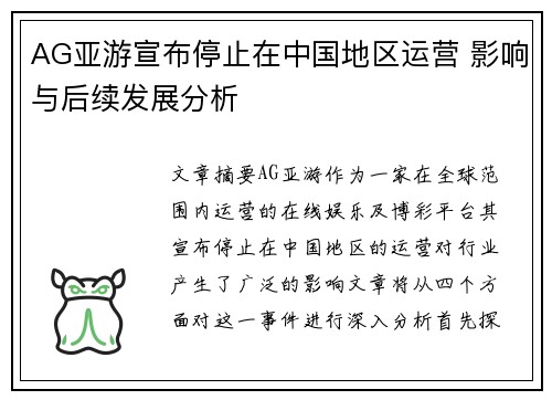AG亚游宣布停止在中国地区运营 影响与后续发展分析