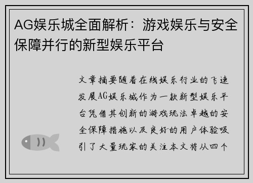 AG娱乐城全面解析：游戏娱乐与安全保障并行的新型娱乐平台