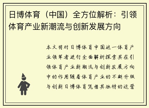 日博体育（中国）全方位解析：引领体育产业新潮流与创新发展方向