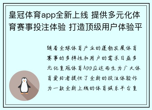 皇冠体育app全新上线 提供多元化体育赛事投注体验 打造顶级用户体验平台