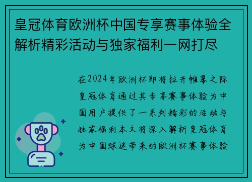 皇冠体育欧洲杯中国专享赛事体验全解析精彩活动与独家福利一网打尽