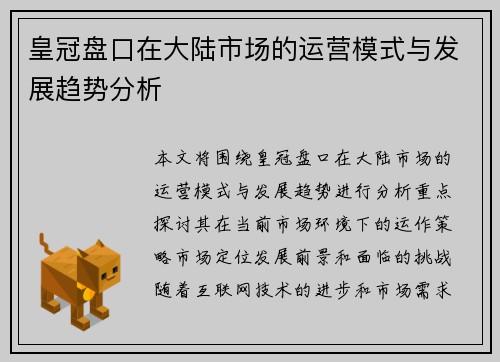 皇冠盘口在大陆市场的运营模式与发展趋势分析