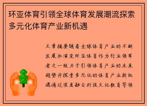 环亚体育引领全球体育发展潮流探索多元化体育产业新机遇
