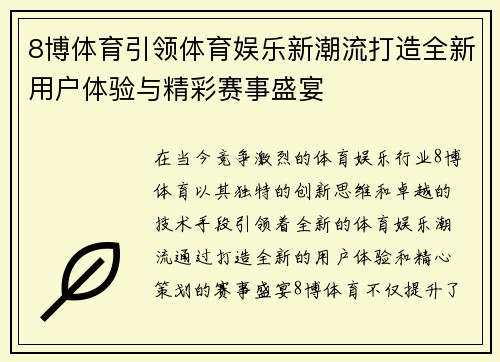 8博体育引领体育娱乐新潮流打造全新用户体验与精彩赛事盛宴