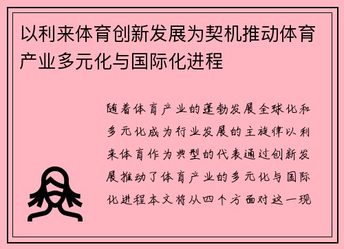 以利来体育创新发展为契机推动体育产业多元化与国际化进程