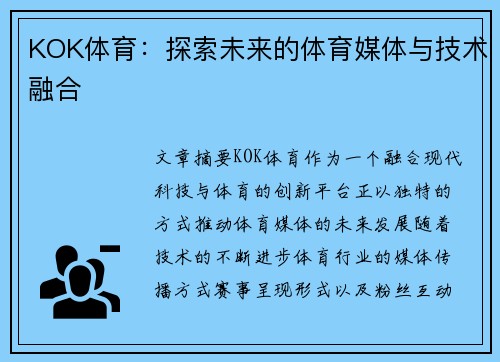 KOK体育：探索未来的体育媒体与技术融合