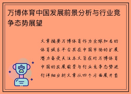 万博体育中国发展前景分析与行业竞争态势展望