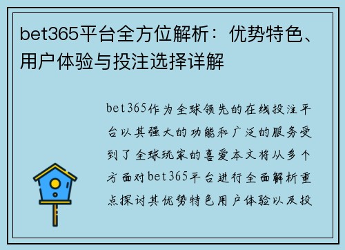bet365平台全方位解析：优势特色、用户体验与投注选择详解