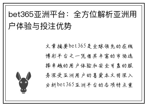 bet365亚洲平台：全方位解析亚洲用户体验与投注优势