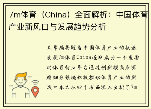 7m体育（China）全面解析：中国体育产业新风口与发展趋势分析