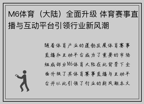 M6体育（大陆）全面升级 体育赛事直播与互动平台引领行业新风潮