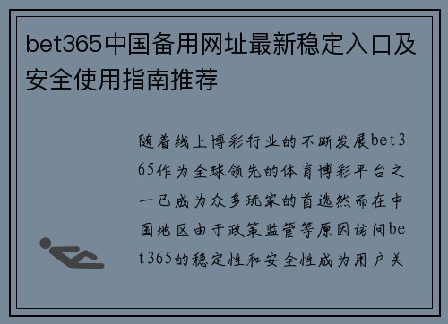 bet365中国备用网址最新稳定入口及安全使用指南推荐