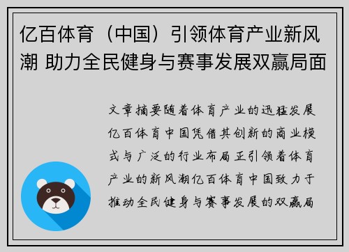 亿百体育（中国）引领体育产业新风潮 助力全民健身与赛事发展双赢局面