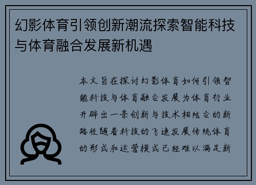 幻影体育引领创新潮流探索智能科技与体育融合发展新机遇
