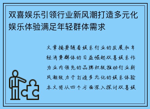 双喜娱乐引领行业新风潮打造多元化娱乐体验满足年轻群体需求