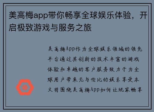 美高梅app带你畅享全球娱乐体验，开启极致游戏与服务之旅