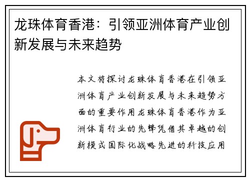 龙珠体育香港：引领亚洲体育产业创新发展与未来趋势