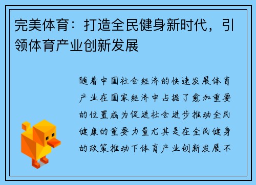 完美体育：打造全民健身新时代，引领体育产业创新发展
