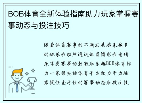 BOB体育全新体验指南助力玩家掌握赛事动态与投注技巧