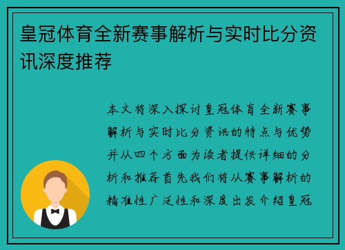 皇冠体育全新赛事解析与实时比分资讯深度推荐 皇冠体育全新赛事解析与实时比分资讯深度推荐