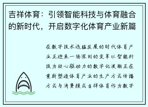 吉祥体育：引领智能科技与体育融合的新时代，开启数字化体育产业新篇章