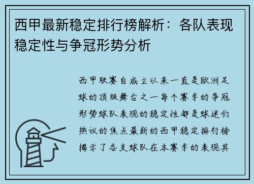 西甲最新稳定排行榜解析：各队表现稳定性与争冠形势分析