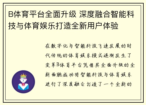 B体育平台全面升级 深度融合智能科技与体育娱乐打造全新用户体验 B体育平台全面升级 深度融合智能科技与体育娱乐打造全新用户体验