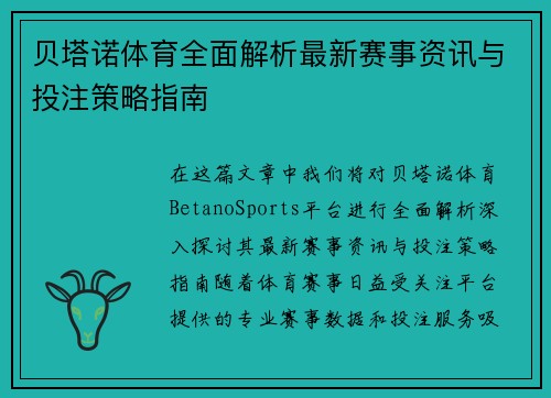 贝塔诺体育全面解析最新赛事资讯与投注策略指南 贝塔诺体育全面解析最新赛事资讯与投注策略指南