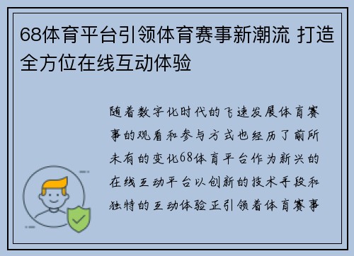 68体育平台引领体育赛事新潮流 打造全方位在线互动体验