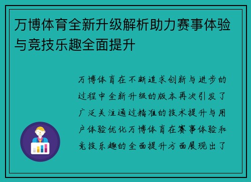 万博体育全新升级解析助力赛事体验与竞技乐趣全面提升 万博体育全新升级解析助力赛事体验与竞技乐趣全面提升