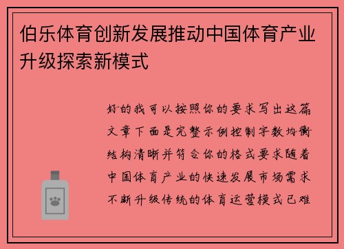 伯乐体育创新发展推动中国体育产业升级探索新模式